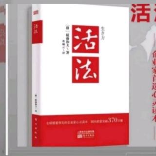 《活法》从自然界学习“知足”