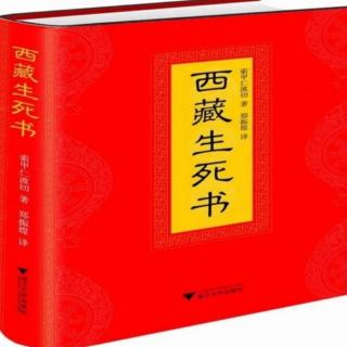 《西藏生死书》第一篇～10、（见）