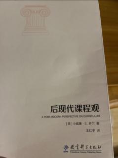 《后现代课程观》之《中文版序》