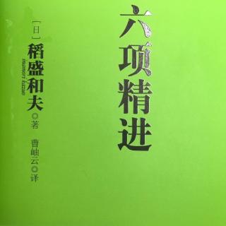 《六项精进》—第一章2拼命工作是一切生命都在承担的义务