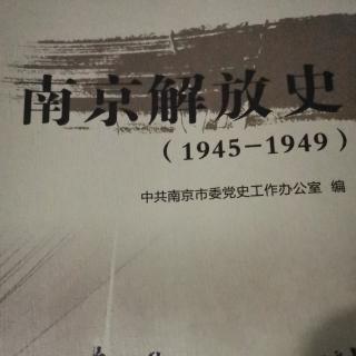 《南京解放史》第四章《中共代表团的谈判斗争与群众运动的开展》