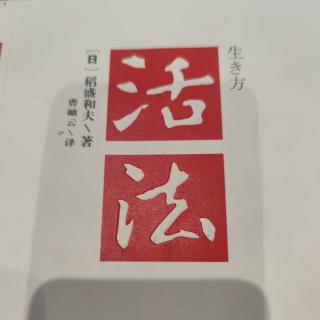 《活法》战胜自我向前进，人生大变样