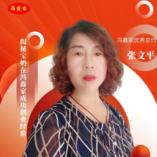 揭秘宝奶在冯鑫家成功创业经验——张文平