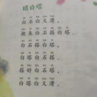 绕口令~搭白塔