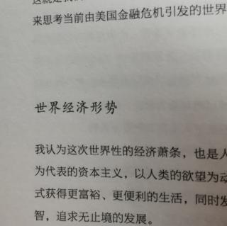 《经营为什么需要哲学》D18第三章世界经济形势