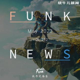 【Funk News】伍月 · 事在人为 VOL.252