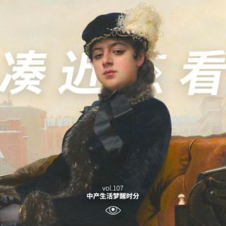 VOL 107 - 中产生活梦醒时分：我们还可以欺骗自己多久？