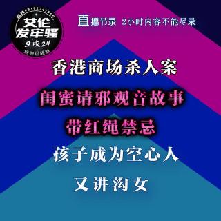 粤语 香港商场杀人案 因嫉妒闺蜜而请邪观音的故事  带红绳禁忌  孩子成为空心人