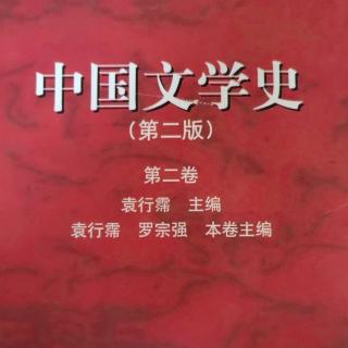 《中国文学史第二卷》【41】隋代文学