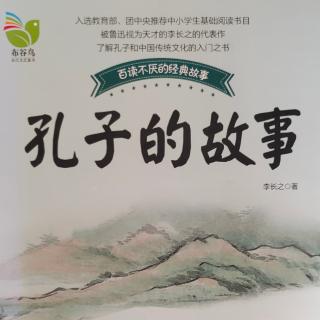 《孔子的故事》26-35