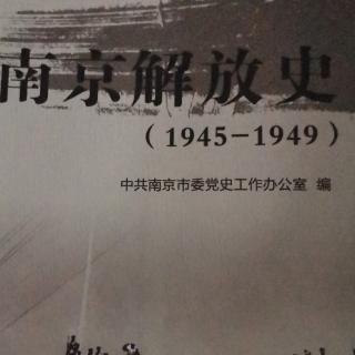 《南京解放史》第三章新四军北撤与中共南京市委的重建，第一节