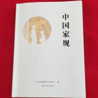 《中国家规》47:马氏庄园 一敬胜百邪，一诚包万有