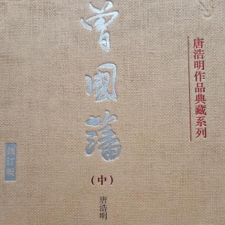 《曾国藩中》第162—170页