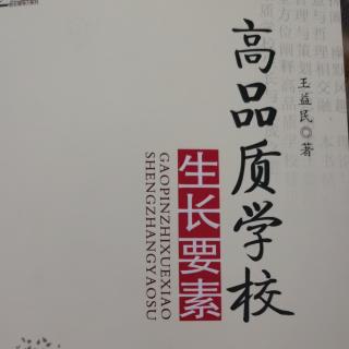 《高品质学校生长要素》“学校管理者要从《马说》中悟道”