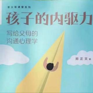 《孩子的内驱力》让孩子活出自主人生