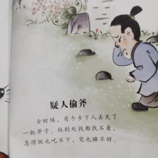 疑人偷斧