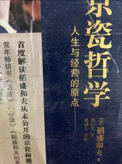 《京瓷哲学》只有通过劳动才能造就真正的人格 2023.06.03