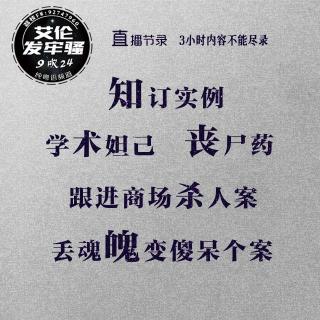 粤语 真9吹 跟进商场杀人案 丢魂魄变傻呆个案 知订实例 丧尸药 学术妲己