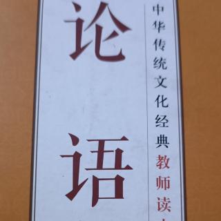 《论语》17.2性相近也，习相远也   。朗诵者：臧玉美