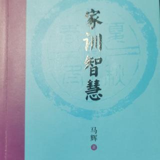 《家训智慧》第三章4千秋存懿范104-108页