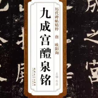 九成宫醴泉铭12.