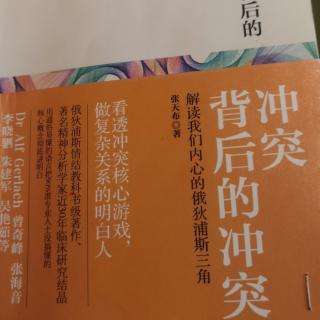 《冲突背后的冲突》第七章230604