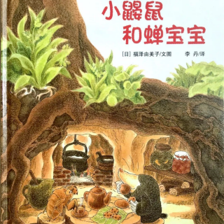 苗妈讲故事｜NO.1897《小鼹鼠和蝉宝宝》