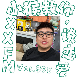 猴博士恋爱研究所 Vol.398 XXFM