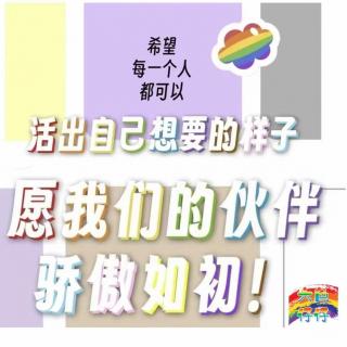 S07E20_奔奔(3)：六色彩虹中找到对象的现身说法