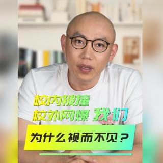 校内被撞校外网爆，我们为什么视而不见？