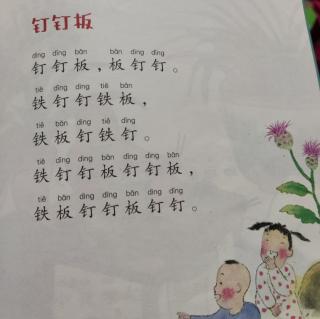 绕口令~钉钉板