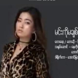 မင္းကိုမခ်စ္လိုမဟုတ္ပါဘူးVocal..Po Po