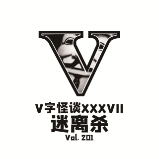 Vol201 V字怪谈：迷离杀