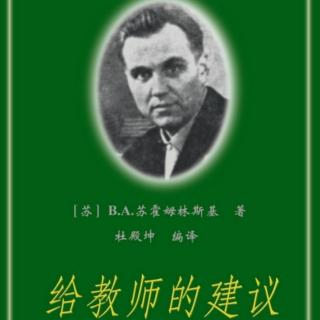 《给教师的建议》【58】思维课—到自然界去旅行