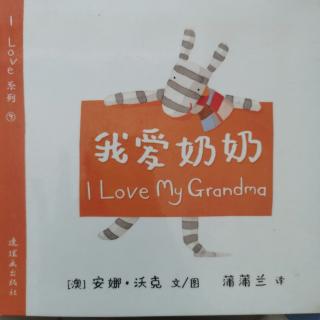 《我爱奶奶》