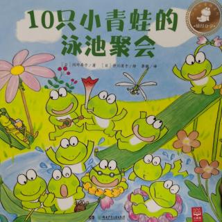 978《10只小青蛙的泳池聚会》