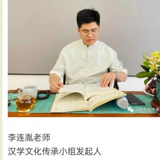 李连胤老师讲国学——以经解经《大学心法》