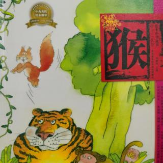 979《十二生肖——猴》