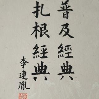 李连胤老师讲国学——以经解经《大学心法》