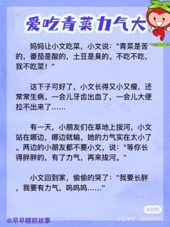 爱吃青菜力气大