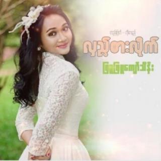 လွည့္စားလိုက္Vocal..Pyuo Pyuo Kyaw Thine