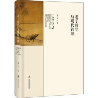 《老子哲学与现代管理》第一章 中西方哲学思辨的异同