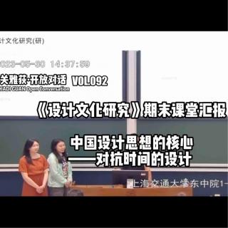 中国设计思想的核心：对抗时间的设计——《设计文化研究》小组汇