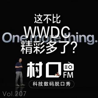 这不比WWDC精彩多了？ 村口FM vol.207