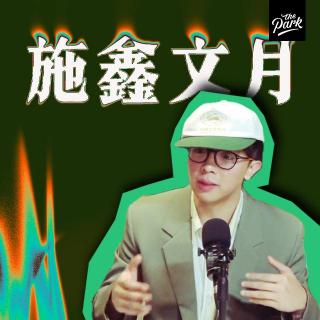 【PTVN】施鑫文月 采访音频版 “巴蜀文艺复兴”“摩的师傅的DJ梦”…
