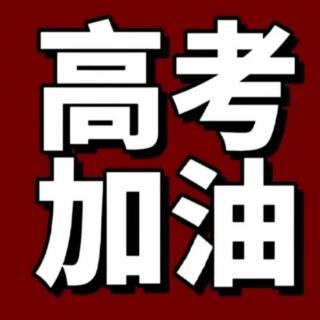 《祝2023高考学子成功》文/佚名 读/刘学智