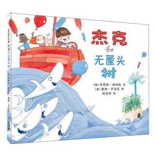 《杰克和无厘头树》