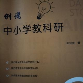 我们应该怎样对待教育科研