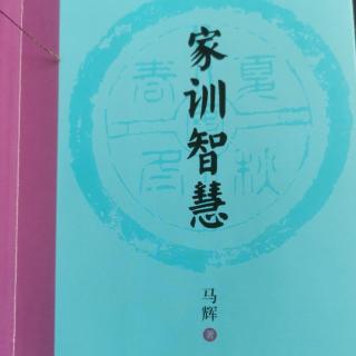 《家训智慧》第三章6东山高谢120-126页