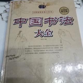 书法的精神字体神态用笔精妙笔中有物